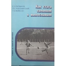 Як стати сильним і витривалим Литвинов Є.