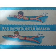 Як навчити дітей плавати Черняєв Е., Топоров В.