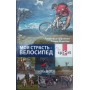 Моя пристрасть - велосипед Єфремова А., Морозов Р.