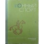 Кінний спорт. Підручник Езе Е.