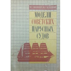 Модели советских парусных судов Шнейдер И., Белецкий Ю.