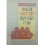 Моделі радянських вітрильних суден Шнейдер І., Білецький Ю.