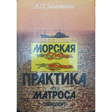 Морська практика для матроса. Підручник Замоткін А.