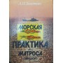 Морська практика для матроса. Підручник Замоткін А.