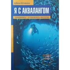 Я з аквалангом ...знайомлюся і стаю майстром Орлов Д., Сафонов М.