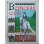 Верхова їзда. Самовчитель Мусіна А.