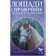Повний довідник із догляду за кіньми Зарифова З.
