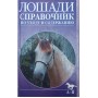 Повний довідник із догляду за кіньми Зарифова З.