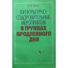 Фізкультурно-оздоровчі заходи в групах продовженого дня Кінль В.