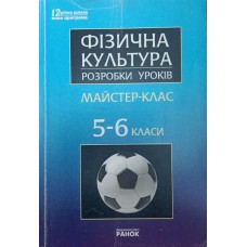 Фізична культура. 5-6 класи. Розробки уроків Мусіхіна І.