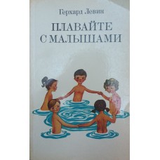 Плавання з малюками Левін Г.