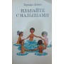 Плавання з малюками Левін Г.