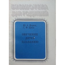Навчання дітей плаванню Короп Ю., Цвек С.