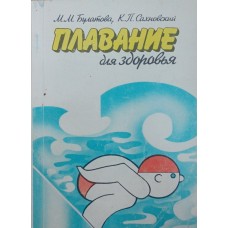 Плавання для здоров'я Булатова М., Сахновський К.