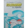 Плавання для здоров'я Булатова М., Сахновський К.