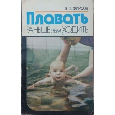 Плавати раніше, ніж ходити. 2-ге видання Фірсов З.