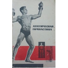 Атлетическая гимнастика Укран М., Смолевский В., Шлемин А.