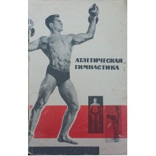 Атлетична гімнастика Укран М., Смолевський В., Шлемін А.