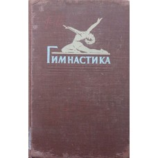 Гимнастика. 2-е издание Орлов Л.