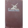 Гімнастика. 2-ге видання Орлов Л.