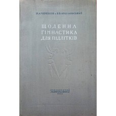 Щоденна гімнастика для підлітків Черевков М., Арцішевський В.