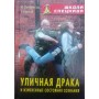 Вулична бійка і змінені стани свідомості Серебрянський Ю., Уфімцев В.