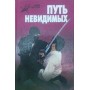 Шлях невидимих. Справжня історія нін-дзюцу Горбильов А.