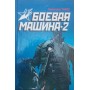 Бойова машина - два. Практичний посібник із самооборони Тарас А.