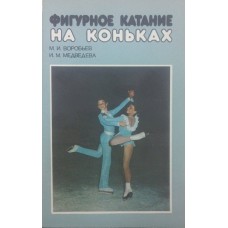 Фігурне катання на ковзанах Воробйов М., Медведєва І.