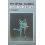 Фігурне катання на ковзанах Воробйов М., Медведєва І.