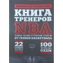 Книга тренерів NBA. Техніки, тактики та тренерські стратегії від геніїв баскетболу Д'антоні М., Джонсон Е., Ганді С.