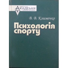 Психологія спорту Клименко В.