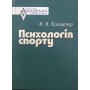Психологія спорту Клименко В.