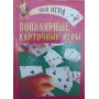Популярні карткові ігри Єленський В.