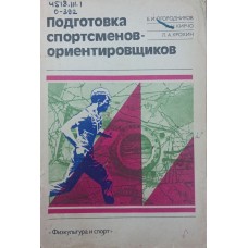 Підготовка спортсменів-орієнтувальників Огородников Б., Кірчо А., Крохін Л.