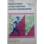 Підготовка спортсменів-орієнтувальників Огородников Б., Кірчо А., Крохін Л.