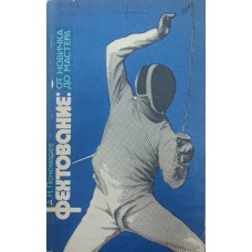 Фехтування. Від новачка до майстра Понамарьов А.