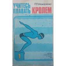 Вчіться плавати кролем Макаренко Л.