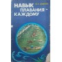 Навичка плавання - кожному Семенов Ю.
