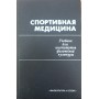 Спортивна медицина Карпмана В.