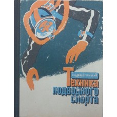 Техніка підводного спорту Серебреницький П.