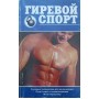 Гирьовий спорт Горбов А.