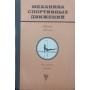 Механіка спортивних рухів Петров В., Гагін Ю.