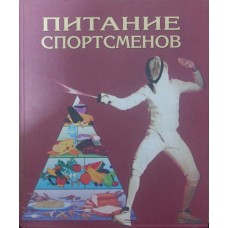 Харчування спортсменів Розенблюм К.