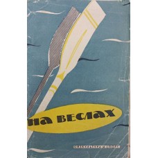 На веслах Чеснокова А.