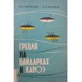 Веслування на байдарках і каное Гаврилов В., Жмарьов Н.