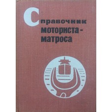Довідник моториста-матроса. Ремонт судна під час експлуатації Фока А., Мітрюшкін Ю., Тарапата В., Лук'янов В.