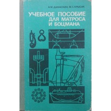 Навчальний посібник для матроса і боцмана Дамаскін А., Крисак М.