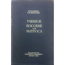 Навчальний посібник для матроса. 4-е видання Будніков К., Москаленко І.