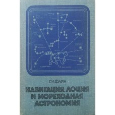 Навігація, лоція і морехідна астрономія. 2-ге видання Файн Г.